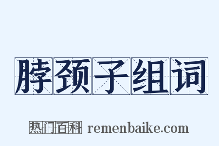 脖颈子组词是什么意思的图片